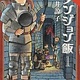 Delicious in Dungeon Vol 1