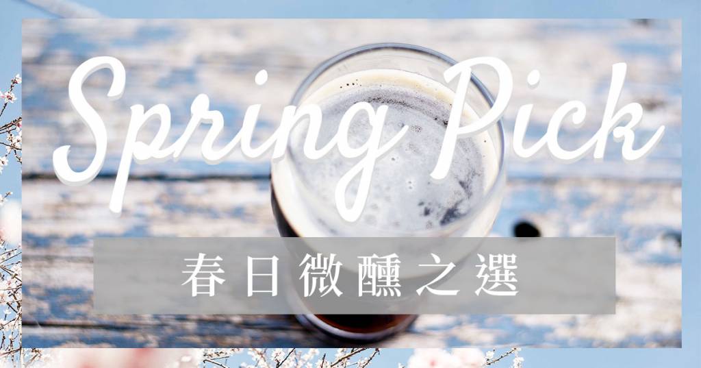 春日微醺之選 | Tipsy Choice for Spring