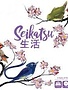 Seikatsu