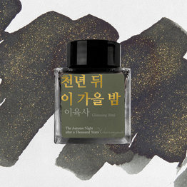 Wearingeul Wearingeul Lee Yuk Sa Literature Ink Bottled Ink - The Autumn Night after a Thousand Years (30ml)