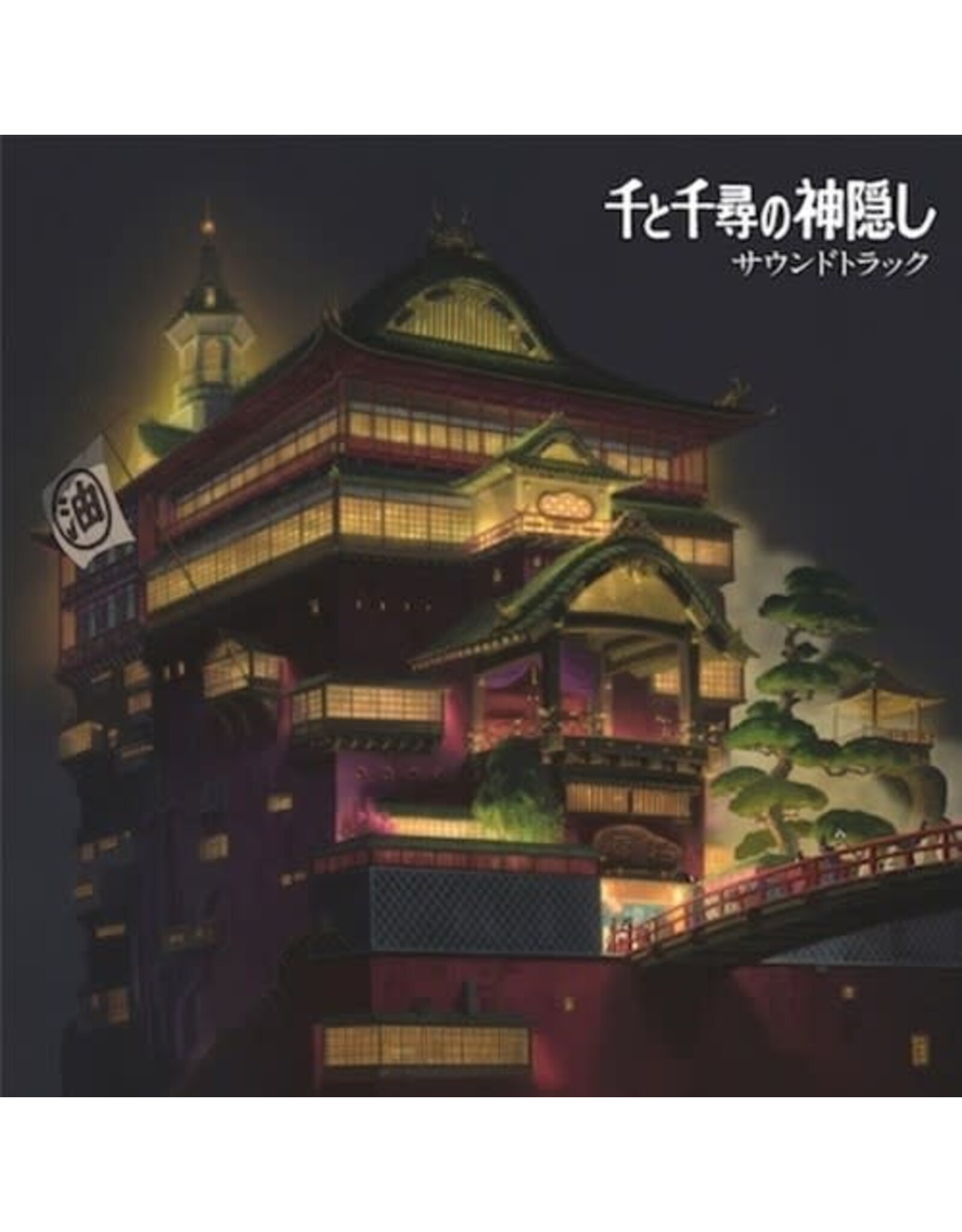 Hisaishi, Joe / Spirited Away (soundtrack)