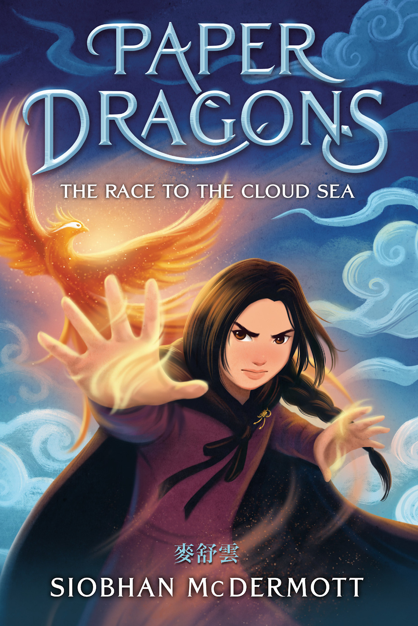 Delacorte Press Paper Dragons #3: The Race to the Cloud Sea