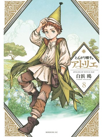 KODANSHA COMICS WITCH HAT ATELIER GN VOL 08