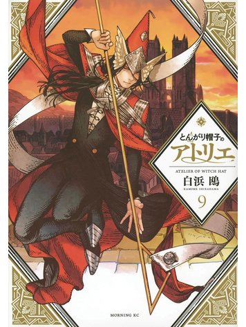 KODANSHA COMICS WITCH HAT ATELIER GN VOL 09