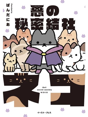SEVEN SEAS ENTERTAINMENT EVIL SECRET SOCIETY OF CATS GN VOL 01