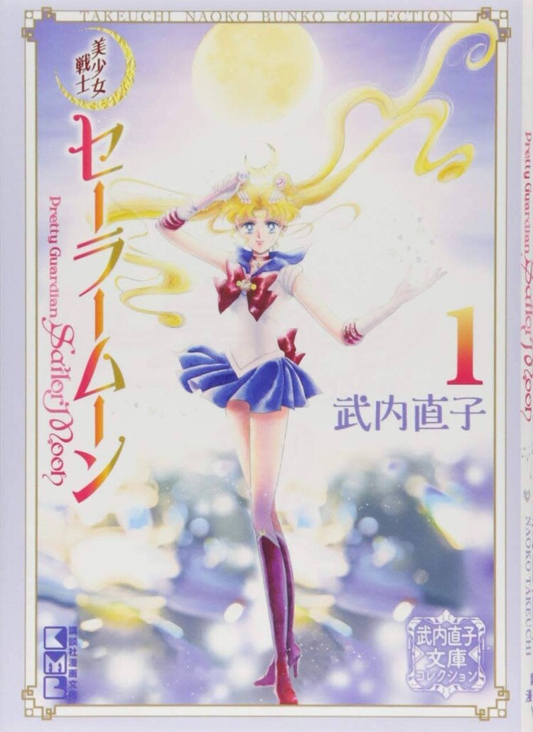 KODANSHA COMICS SAILOR MOON NAOKO TAKEUCHI COLLECTION VOL 01