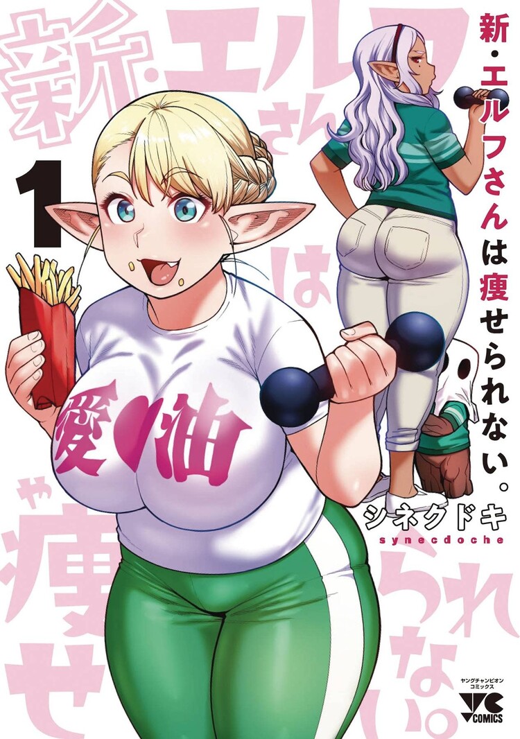 SEVEN SEAS ENTERTAINMENT PLUS-SIZED ELF SECOND HELPING! GN VOL 01