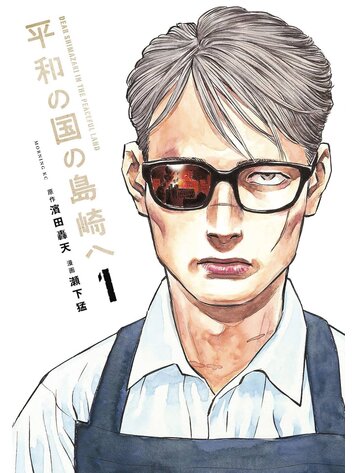 KODANSHA COMICS SHIMAZAKI IN THE LAND OF PEACE GN VOL 01