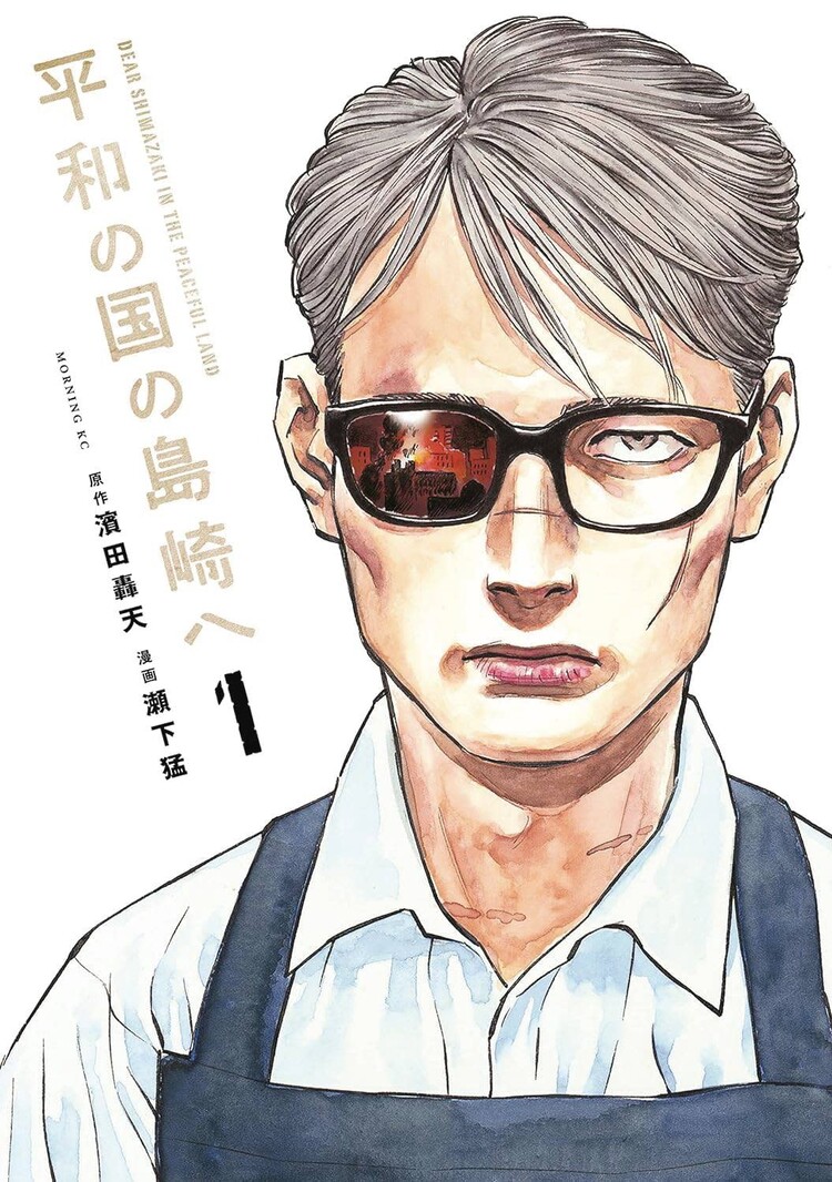 KODANSHA COMICS SHIMAZAKI IN THE LAND OF PEACE GN VOL 01