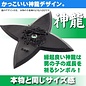Toho Co ltd. Collectible - Shuriken - Juji Shinryu PVC Flexible 7cm