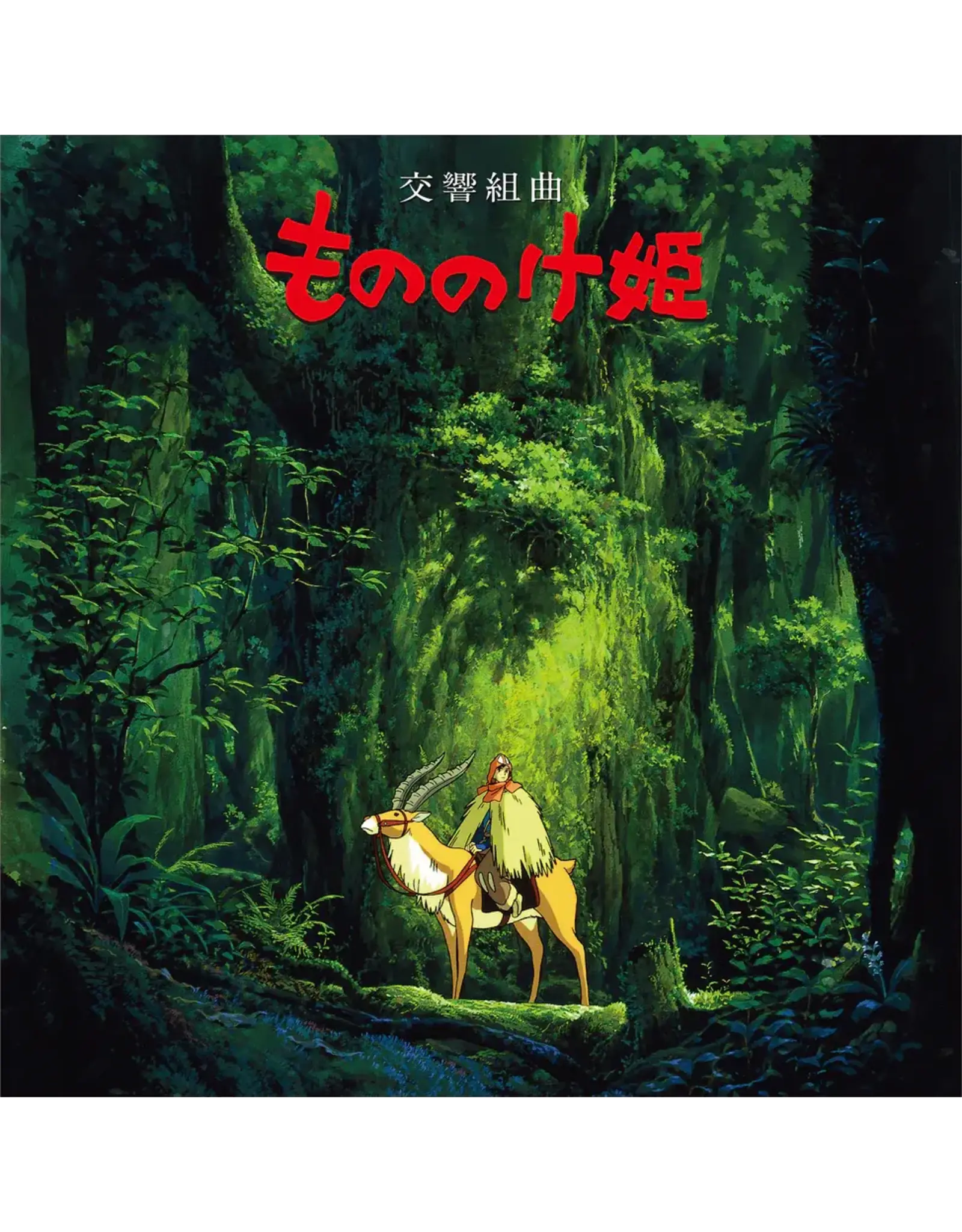 Studio Ghibli Hisaishi, Joe: Princess Mononoke: Symphonic Suite LP