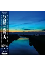 P-Vine Itabashi, Fumio: Watarase LP