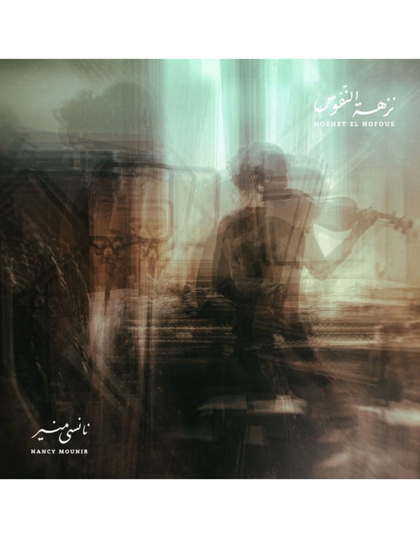 Holidays Mounir, Nancy: Nozhet El Nofous LP
