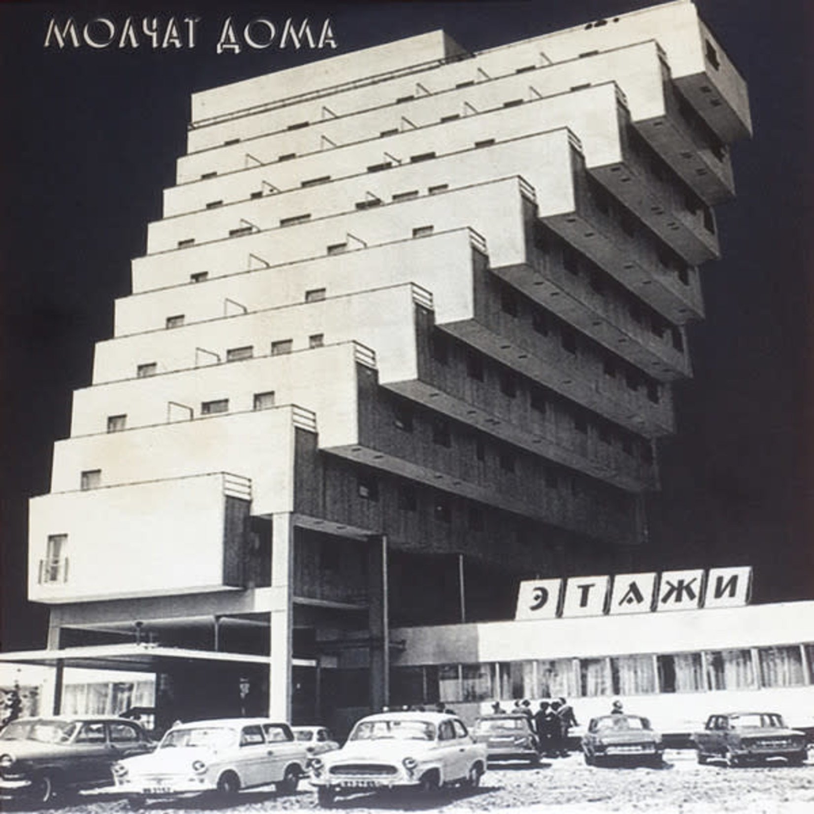[New] Molchat Doma - Etazhi