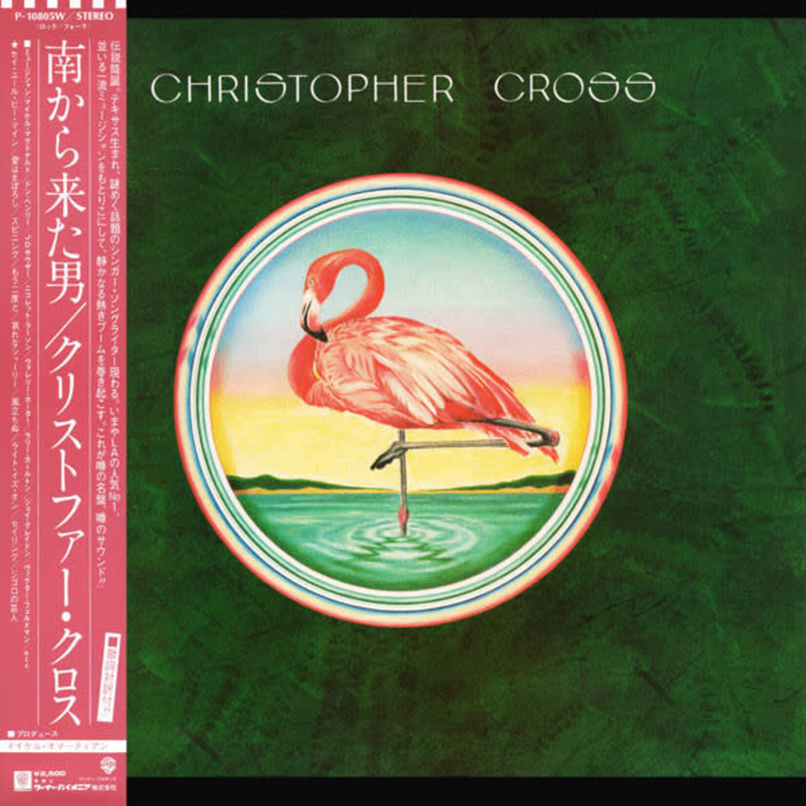 [Japanese Vintage] Christopher Cross - self-titled (LP, w/OBI, "Sailing", Yacht Rock standard)