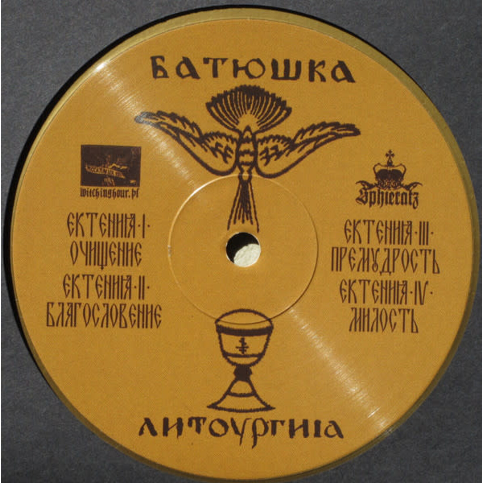 [Kollectible Vinyl] Батюшка: Литоургиiа [KOLLECTIBLES]