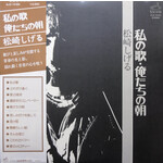 [Japanese Vintage] Shigeru, Matsuzaki: My Song, Our Morning (w/ OBI & Insert) [JAPANESE VINTAGE]