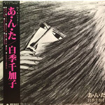 [Japanese Vintage] Chikako, Shiraki: Anta (w/OBI & Insert) [JAPANESE VINTAGE]