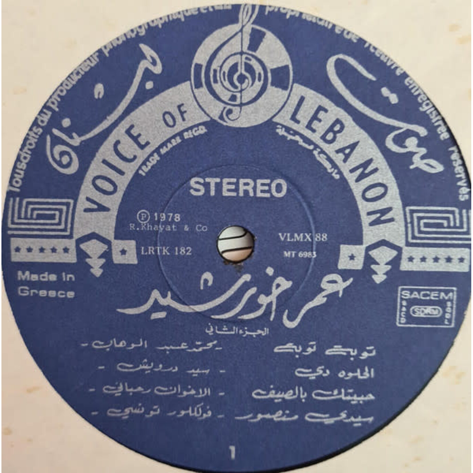 [Kollectibles] Khorshid, Omar: With Love (1979, Lebanon, VG+) [VOICE OF LEBANON]
