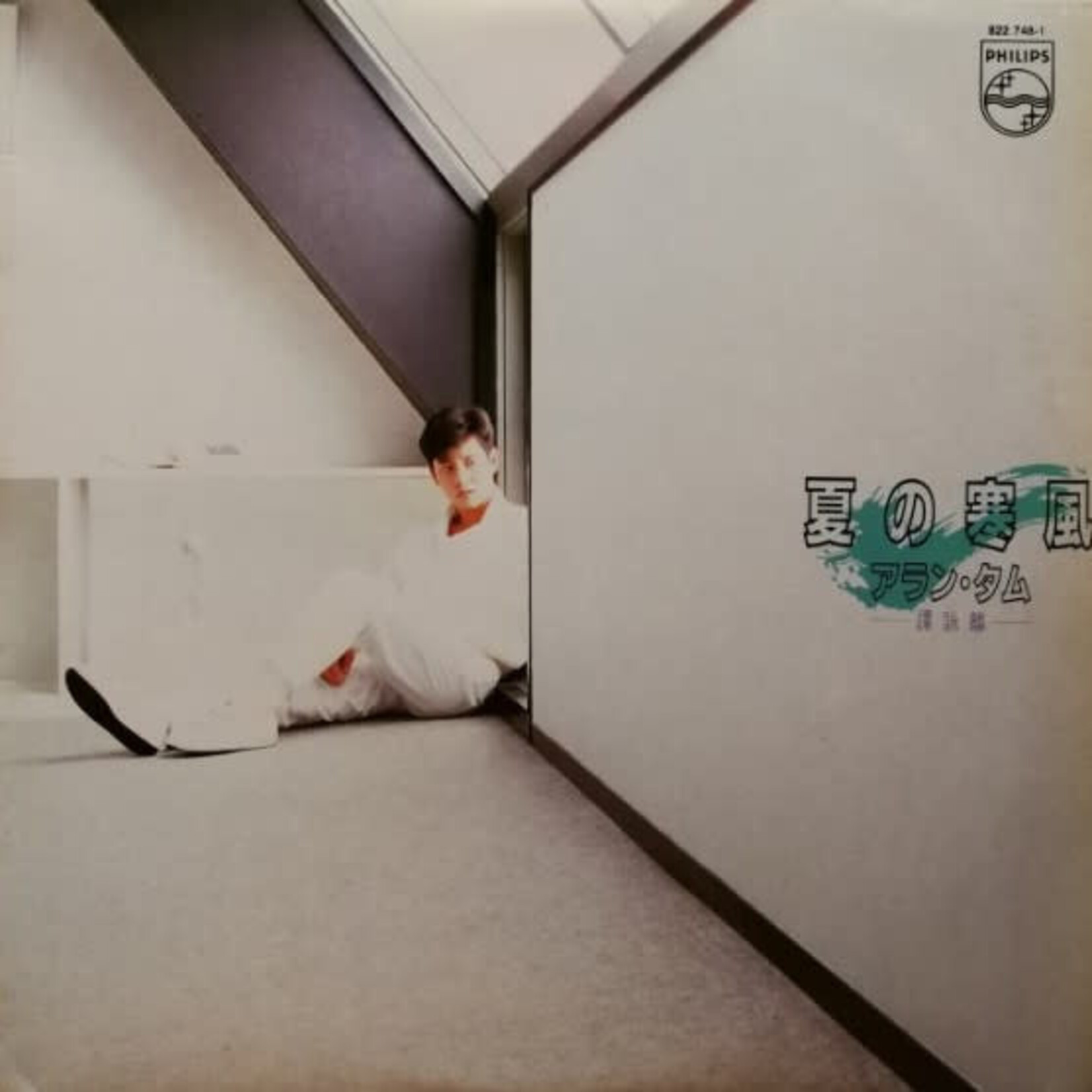 [Kollectible Vinyl] Alan Tam: Cold Summer Wind / 譚詠麟: 夏の寒風 (1984, Hong Kong, w/ Inner, VG) [PHILIPS]