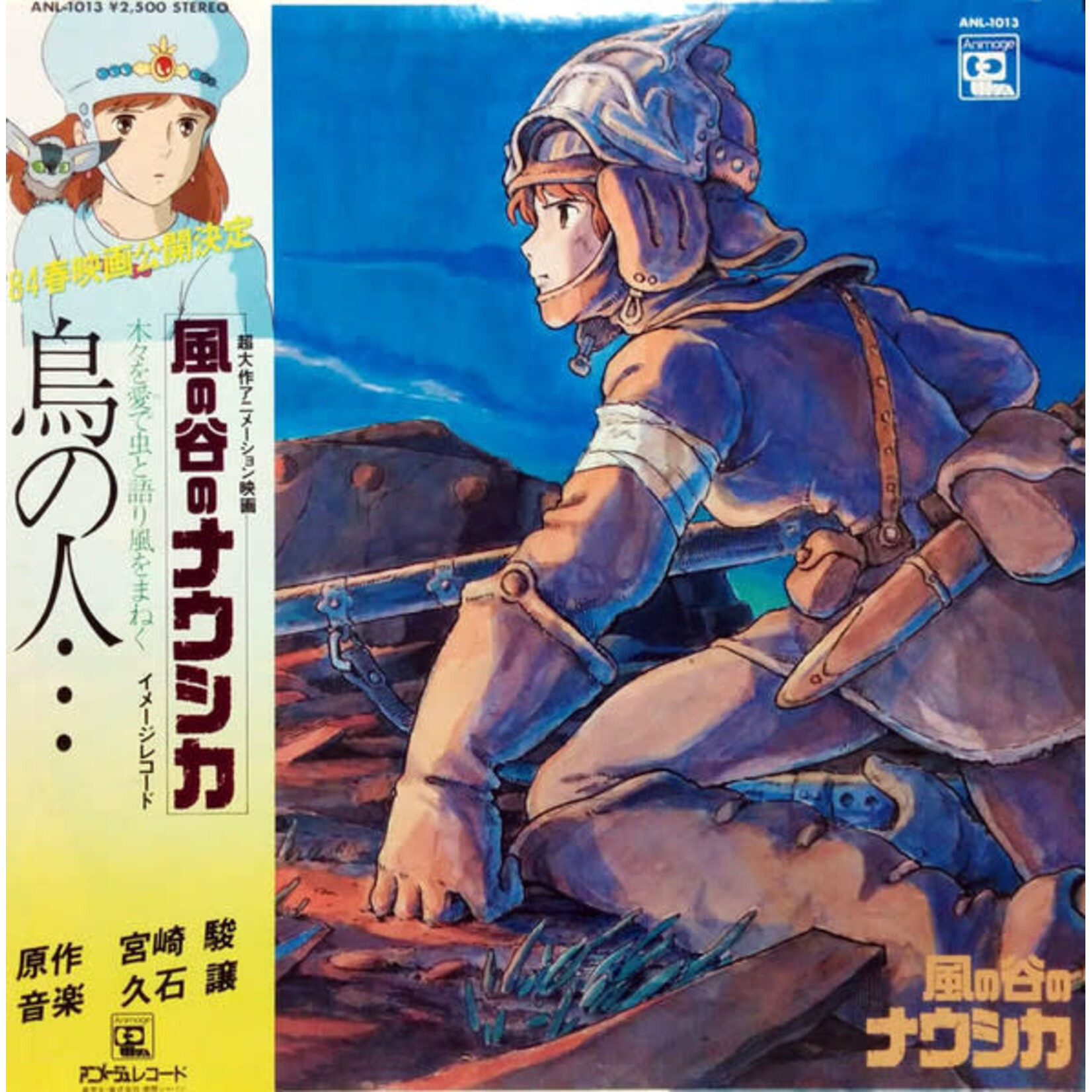 [Kollectible Vinyl] Hisaishi, Joe / 久石譲:  Nausicaä of the Valley of the Wind  / 鳥の人…「風の谷のナウシカ」イメージアルバム (1983, Japan, EX) [ANIMAGE]