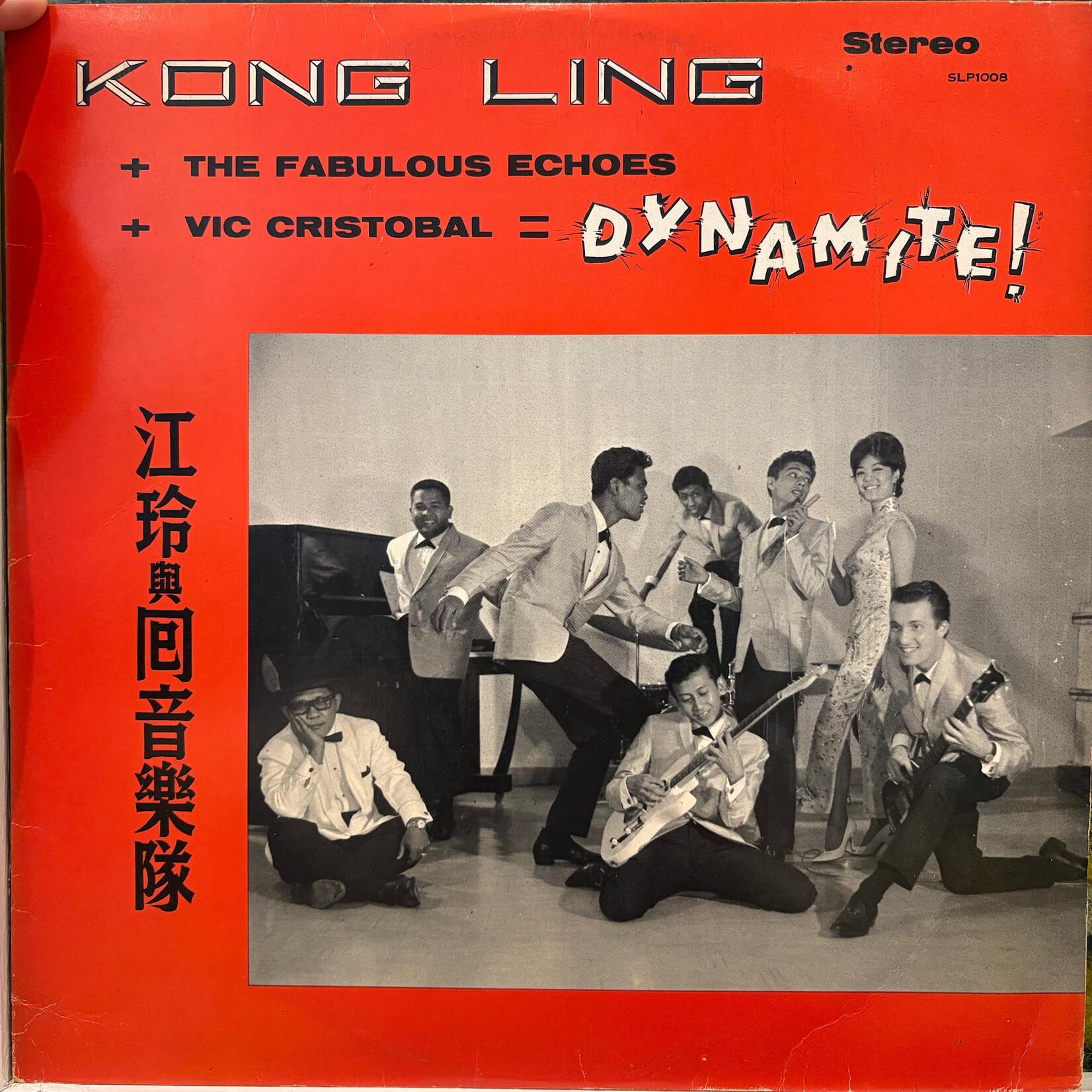 [Kollectible Vinyl] Kong Ling: Kong Ling + The Fabulous Echoes + Vic Cristobal = DYNAMITE! (1963, Hong Kong, Hong Kong doing 50's music in 1963, VG) [STEREO