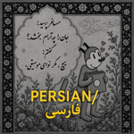 Persian/فارسی