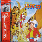 [Japanese Vintage] Kurano, Kaya: Invincible Robo Trider G7 (w/ Obi & Insert) [JAPANESE VINTAGE]