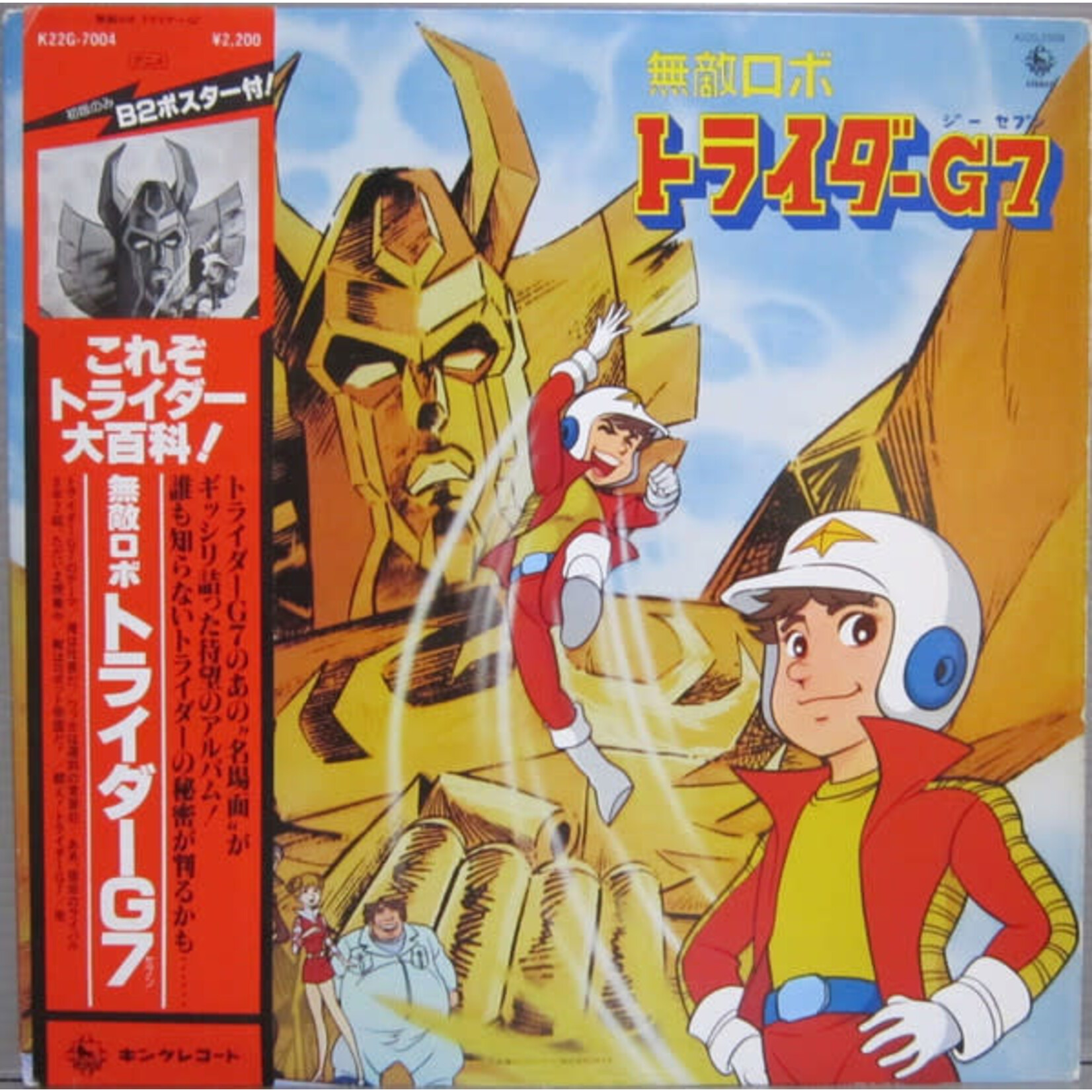 [Japanese Vintage] Kurano, Kaya: Invincible Robo Trider G7 (w/ Obi & Insert) [JAPANESE VINTAGE]