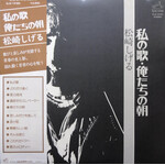[Japanese Vintage] Shigeru, Matsuzaki: My Song, Our Morning (w/ OBI) [JAPANESE VINTAGE]