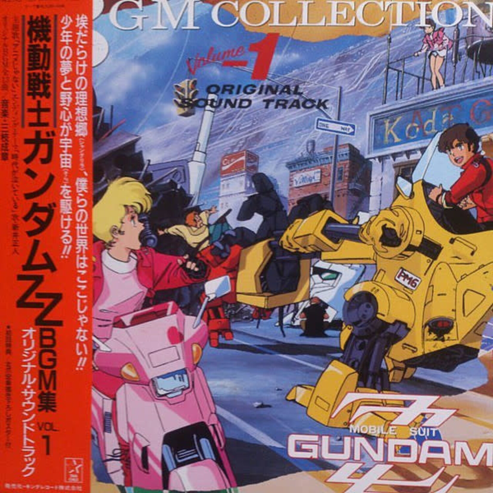 [Japanese Vintage] Various Artists: Mobile Suit Gundam ZZ BGM Collection Vol.1 (Soundtrack, w/ OBI) [JAPANESE VINTAGE]