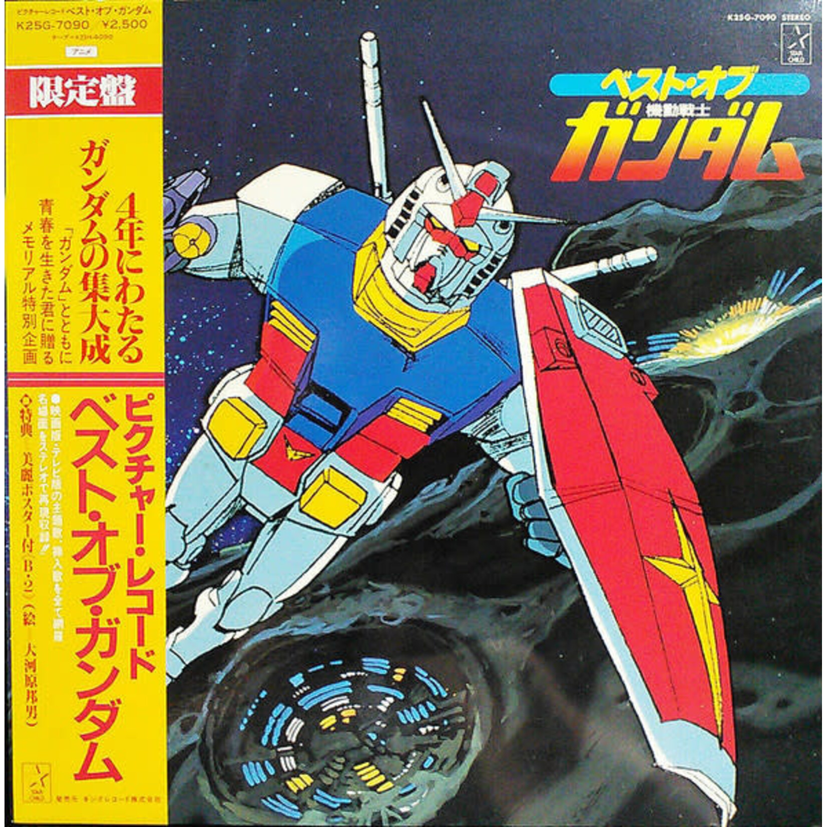 [Japanese Vintage] Various Artists: Best Of Mobile Suit Gundam (Picture Disc, w/ OBI) [JAPANESE VINTAGE]