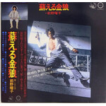 [Japanese Vintage] Maeno, Yoko: Resurrection of the Golden Wolf (w/ Obi & Insert) [JAPANESE VINTAGE]
