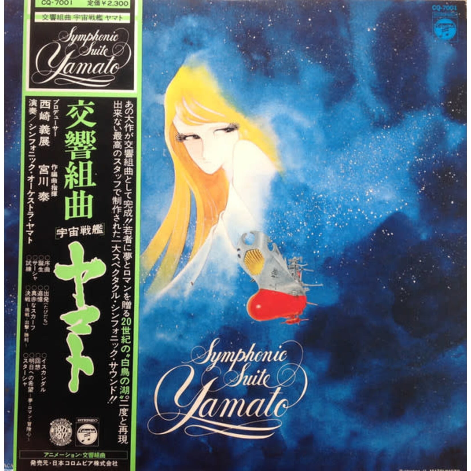 [Japanese Vintage] Miyagawa, Hiroshi: Symphonic Suite Space Battleship Yamato (w/ Obi & Insert) [JAPANESE VINTAGE]