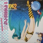 [Japanese Vintage] Hoshi, Katz: Urusei Yatsura 2 - Beautiful Dreamer (Soundtrack, w/ Obi & Insert) [JAPANESE VINTAGE]