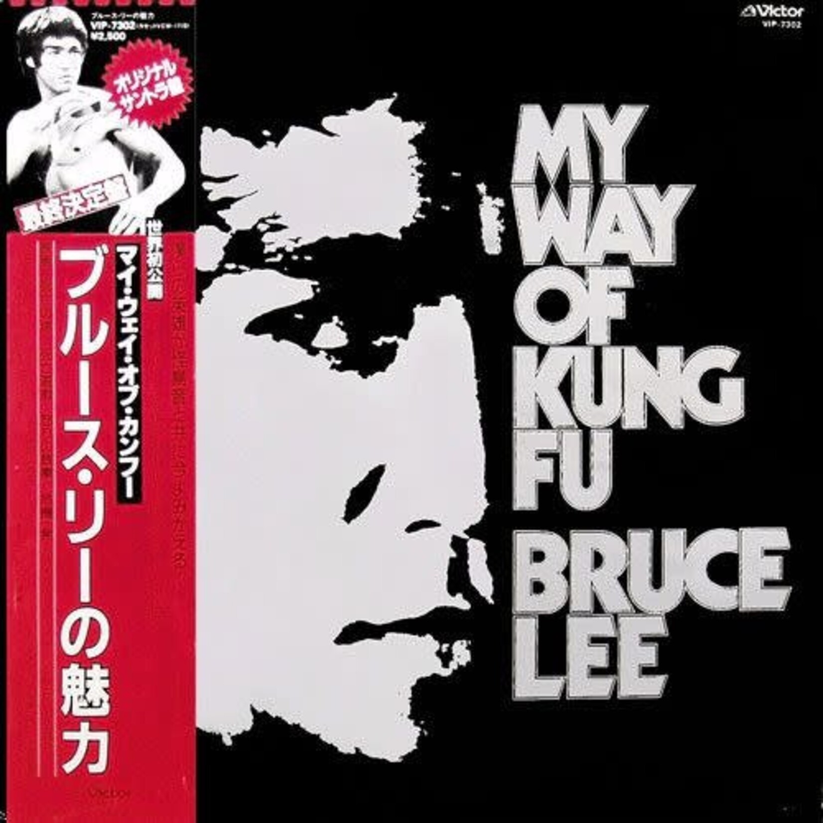 [Japanese Vintage] Various Artists: Bruce Lee - My Way Of Kung Fu (w/ Obi & Insert) [JAPANESE VALUE COPY]