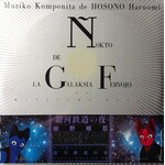 [Japanese Vintage] Hosono, Haruomi: Night On The Galactic Railroad - 銀河鉄道の夜 (Soundtrack, w/ Obi, Insert & Postcards) [JAPANESE VINTAGE]