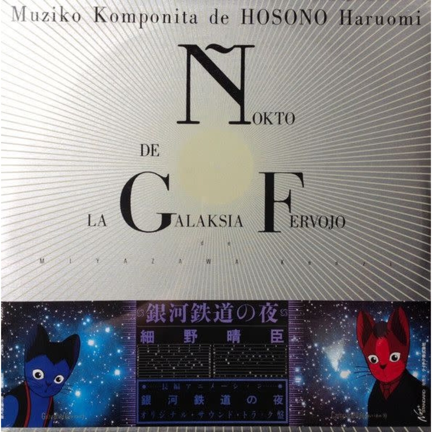 [Japanese Vintage] Hosono, Haruomi: Night On The Galactic Railroad - 銀河鉄道の夜 (Soundtrack, w/ Obi, Insert & Postcards) [JAPANESE VINTAGE]