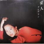 [Japanese Vintage] Teng, Teresa: Aijin - 愛人 (no Obi, w/ Insert) [JAPANESE VALUE COPY]