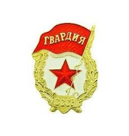 Pin - Russia Solviet Guard