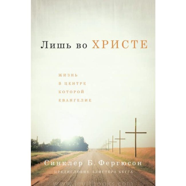 Лишь во Христе (Only in Christ)