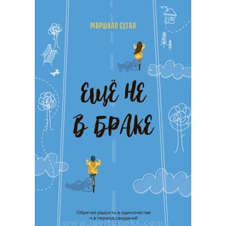 Levit Books Еще не в браке (Not Yet Married)