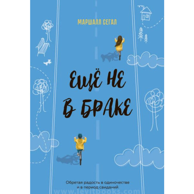 Еще не в браке (Not Yet Married)