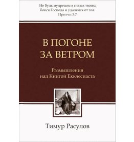 Levit Books В погоне за ветром (Chasing the Wind)