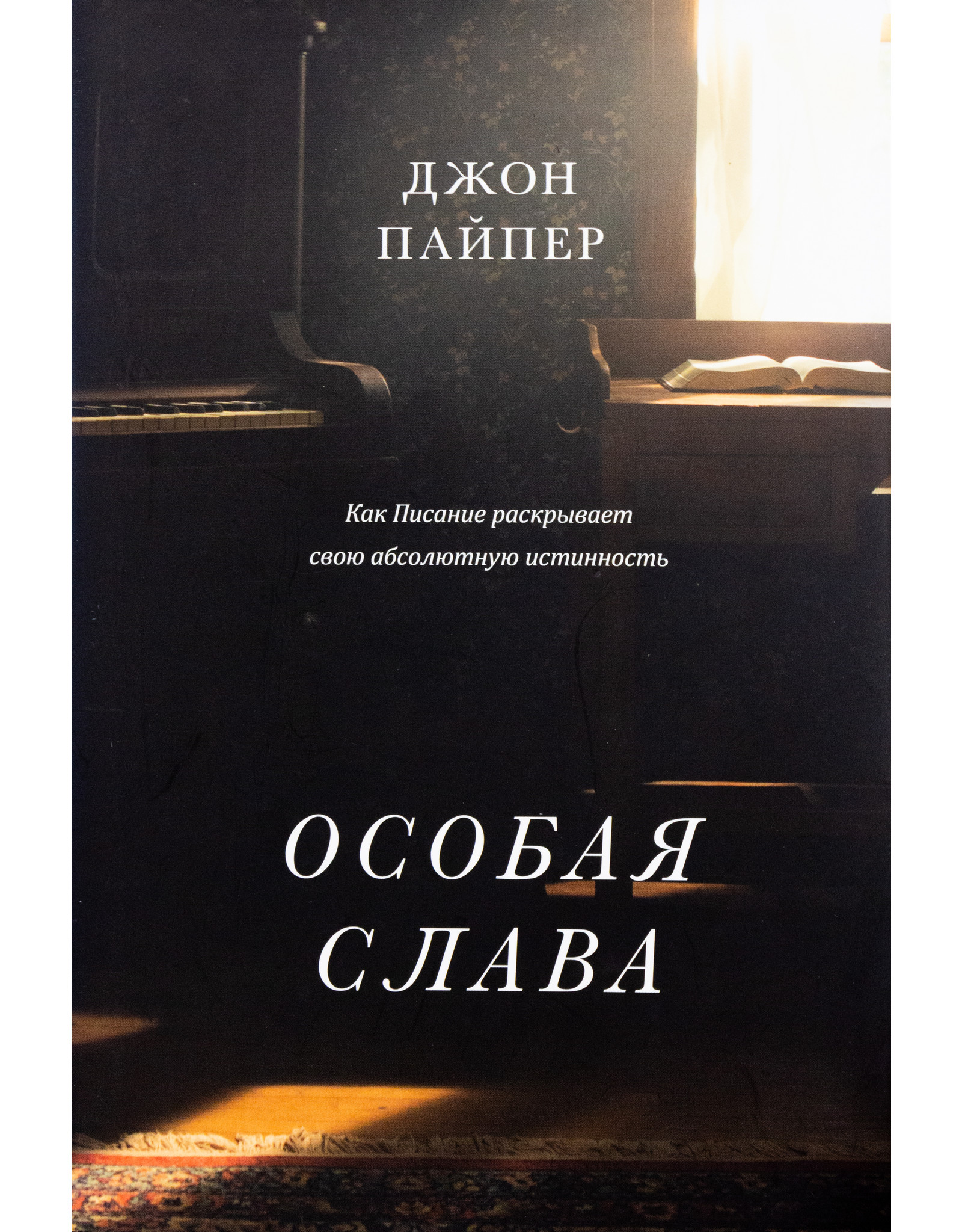 Levit Books Особая слава (A Peculiar Glory)