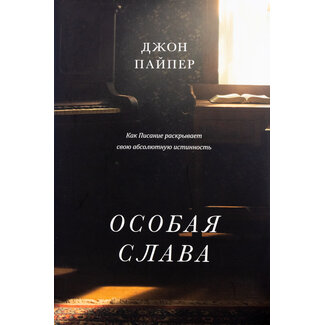 Levit Books Особая слава (A Peculiar Glory)