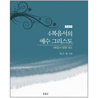 CLC Publications Jesus Christ in the Four Gospels (Korean)