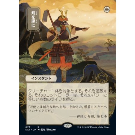 Swords to Plowshares - Foil-Etched (Japanese Alternate Art)