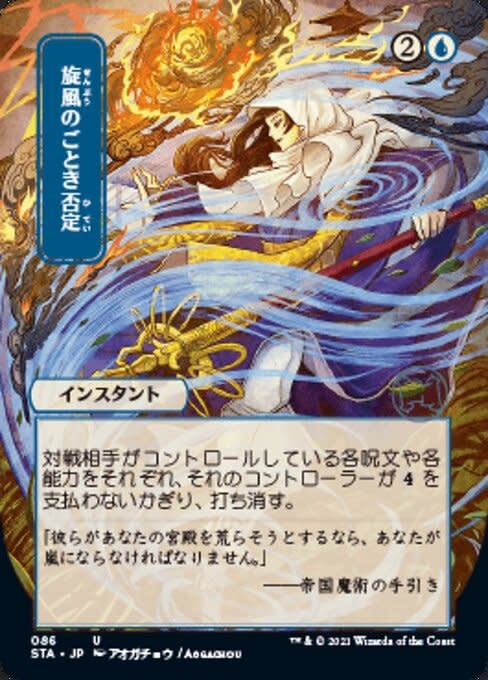 Whirlwind Denial - Foil-Etched (Japanese Alternate Art)