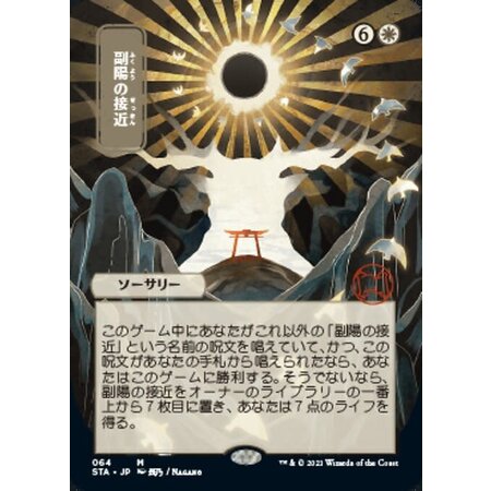Approach of the Second Sun - Foil-Etched (Japanese Alternate Art)